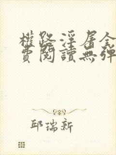 权路浮屠全文免费阅读无弹窗