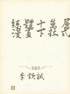 练体十万层免费漫画下拉式六漫画封面