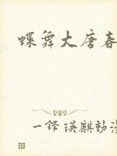 蝶舞大唐春