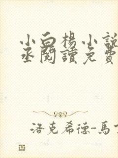 小白杨小说水千丞阅读免费未删减