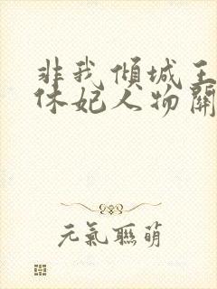 非我倾城王爷要休妃人物关系