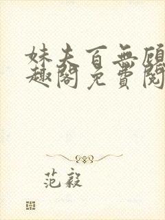 妹夫百无顾忌笔趣阁免费阅读小说封面