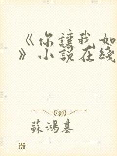 《你让我如何选》小说在线阅读全文