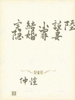 完结小说陆少的隐婚罪妻