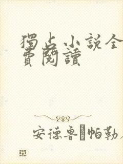 独占小说全文免费阅读