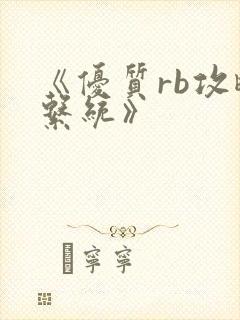 《优质rb攻略系统》