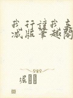 我行让我来未删减版笔趣阁在线阅读封面