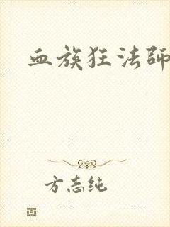 血族狂法师