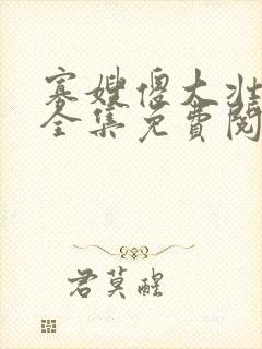寡嫂傻大壮装傻全集免费阅读小说封面