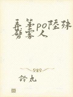 弄筝po陆殊词劈雾人