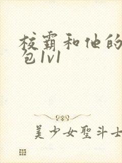 校霸和他的小哭包1v1