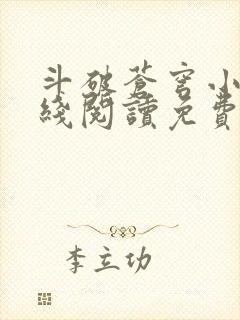 斗破苍穹小说在线阅读免费版