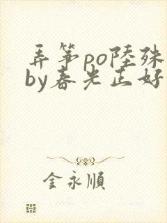弄筝po陆殊词by春光正好