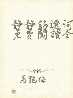 静静的辽河小说免费阅读全文最新