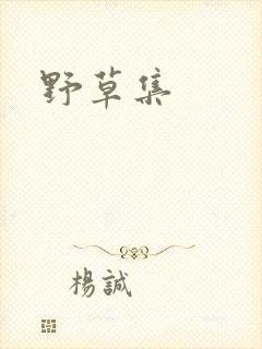野草集