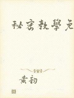 秘密教学免费
