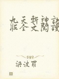 九天斩神诀完整版全文阅读