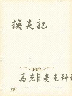 换夫记
