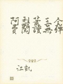 阿梨萧玉全文免费阅读无弹窗最新章节