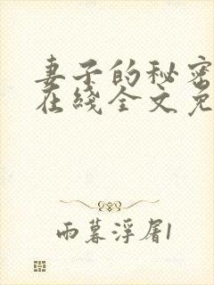 妻子的秘密小说在线全文免费阅读