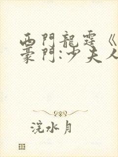 西门龙霆《拒嫁豪门:少夫人99次出逃》