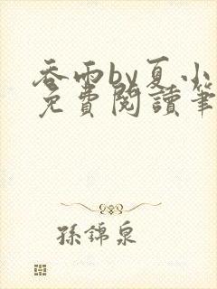 吞雨by夏小正免费阅读笔趣阁封面