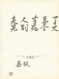 夫人有喜了世子先别死全文阅读封面