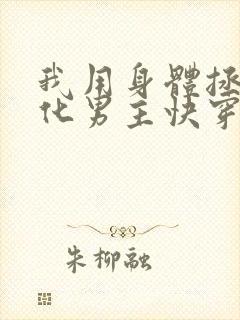 我用身体拯救黑化男主快穿封面