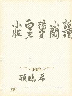 小白杨小说完整版免费阅读封面