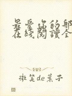 最爱你的那十年在线阅读全文免费