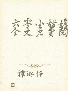 六零小甜媳小说全文免费阅读