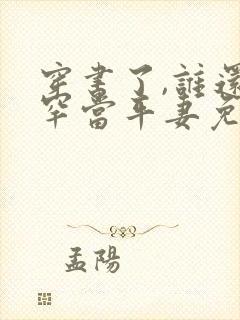 穿书了,谁还稀罕当平妻免费看