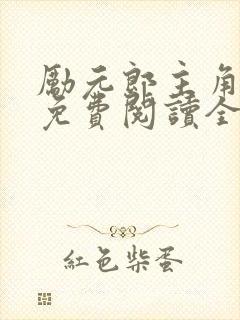 励元郎主角小说免费阅读全文无弹窗笔趣阁