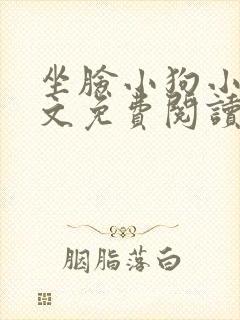 坐脸小狗小说全文免费阅读最新章节