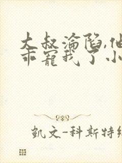 大叔沦陷,他乖乖宠我了小说