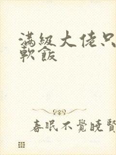 满级大佬只想吃软饭