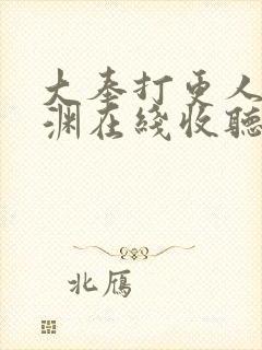 大奉打更人头陀渊在线收听