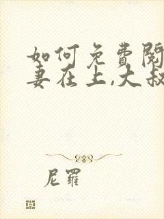 如何免费阅读娇妻在上,大叔乖乖宠我封面