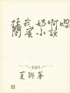 揉我奶啊嗯高潮闺蜜小说