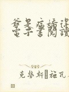 爷是病娇得宠着电子书阅读封面
