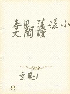 春风荡漾小说全文阅读