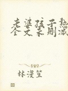 老婆孩子热炕头全文未删减