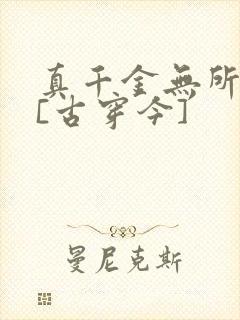 真千金无所畏惧[古穿今]