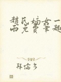 赵氏嫡女一蓑烟雨免费笔趣完整版小说