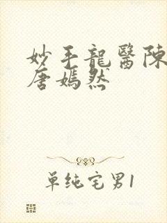 妙手龙医陈万里唐嫣然封面