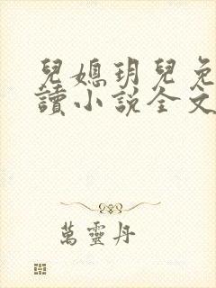 儿媳玥儿免费阅读小说全文封面