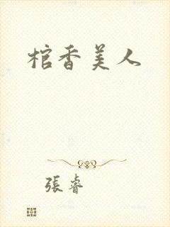 棺香美人