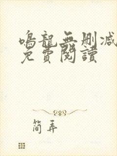 鸣龙无删减全文免费阅读