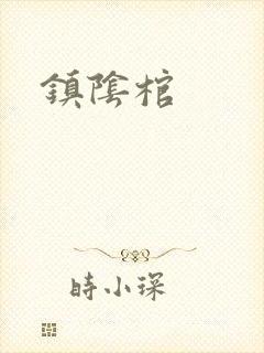 镇阴棺