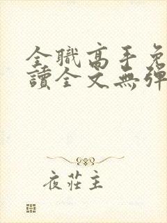 全职高手免费阅读全文无弹窗